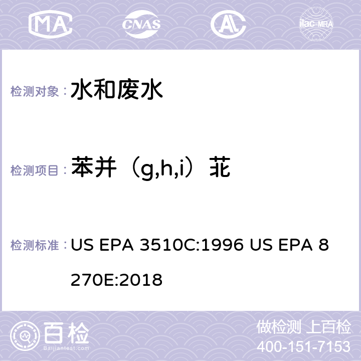 苯并（g,h,i）苝 气相色谱质谱法测定半挥发性有机化合物 US EPA 3510C:1996
 US EPA 8270E:2018