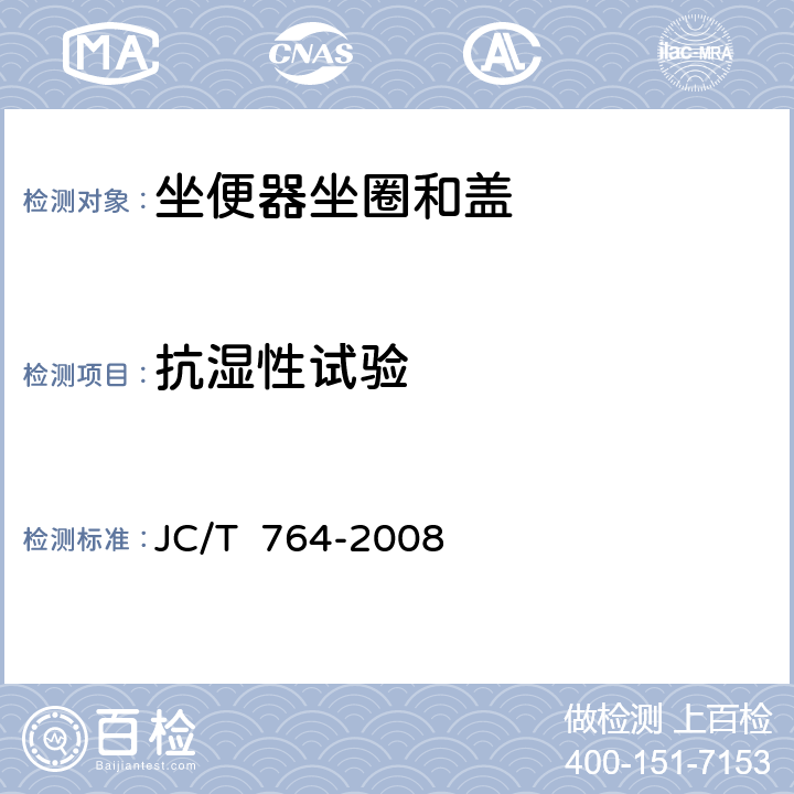 抗湿性试验 坐便器坐圈和盖 JC/T 764-2008 6.20