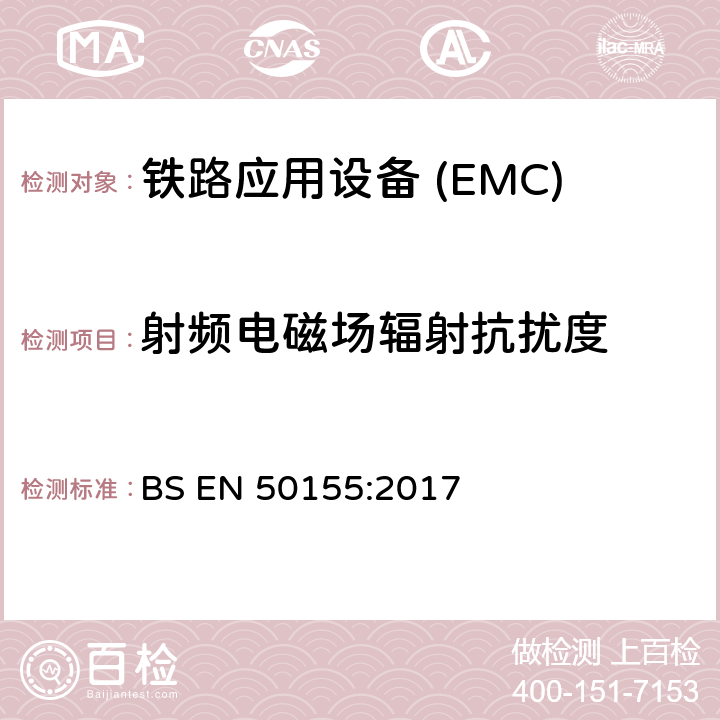 射频电磁场辐射抗扰度 铁路应用—机车车辆电子设备电磁兼容 BS EN 50155:2017
