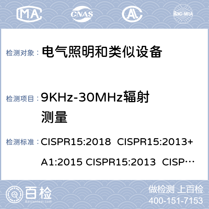 9KHz-30MHz辐射测量 电气照明和类似设备的无线电骚扰特性的限值和测量方法 CISPR15:2018 CISPR15:2013+A1:2015 CISPR15:2013 CISPR15:2005+A1:2006+A2:2008 9