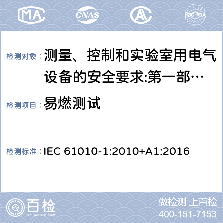 易燃测试 测量、控制和实验室用电气设备的安全要求 第1部分：通用要求 IEC 61010-1:2010+A1:2016 9.3.1/14.7