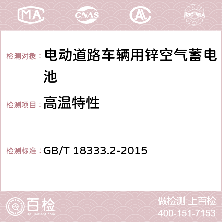 高温特性 《电动道路车辆用锌空气蓄电池》 GB/T 18333.2-2015 6.2.7