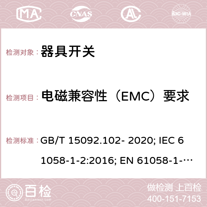 电磁兼容性（EMC）要求 器具开关 第1-2部分：电子开关要求 GB/T 15092.102- 2020; IEC 61058-1-2:2016; EN 61058-1-2:2016/AC:2019 25