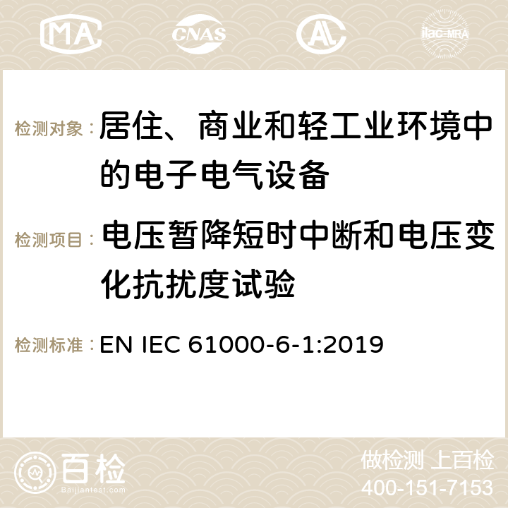 电压暂降短时中断和电压变化抗扰度试验 电磁兼容 通用标准 居住、商业和轻工业环境中的抗扰度试验 EN IEC 61000-6-1:2019 4.2,4.3