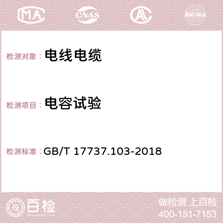 电容试验 同轴通信电缆 第1-103部分：电气试验方法 电缆的电容试验 GB/T 17737.103-2018