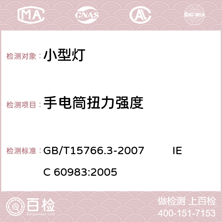 手电筒扭力强度 小型灯 GB/T15766.3-2007 IEC 60983:2005 3.4.4