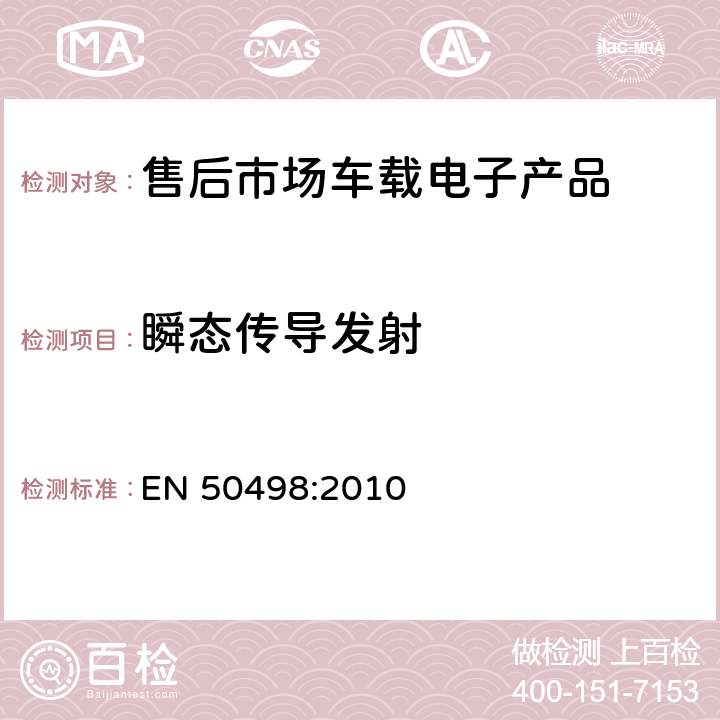 瞬态传导发射 Electromagnetic compatibility (EMC) — Product family standard for aftermarket electronic equipment in vehicles EN 50498:2010 第7.3章