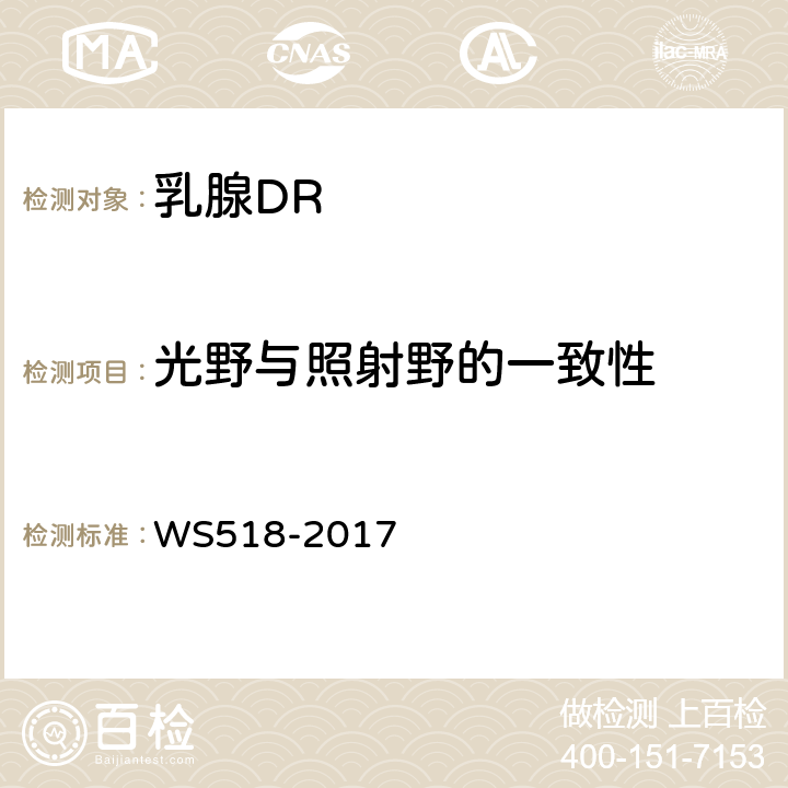 光野与照射野的一致性 乳腺数字X射线屏片摄影系统质量控制检测规范 WS518-2017 5.2