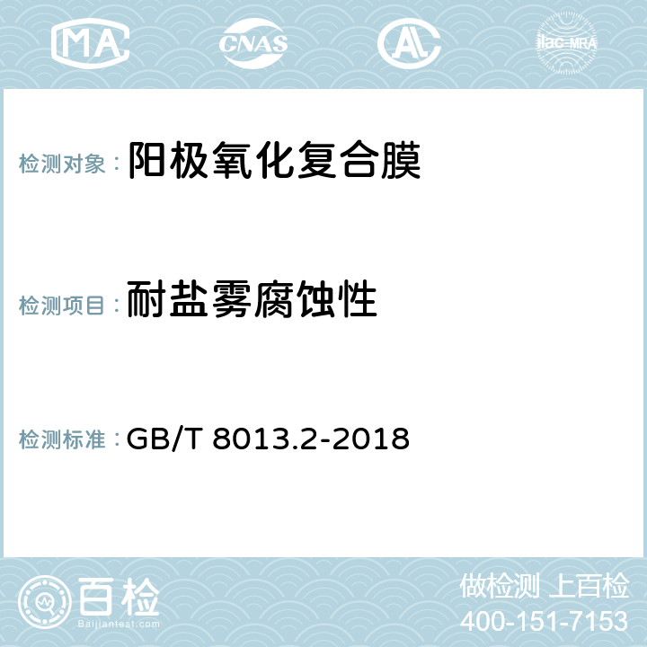 耐盐雾腐蚀性 铝及铝合金阳极氧化膜与有机聚合物膜 第2部分:阳极氧化复合膜 GB/T 8013.2-2018 5.10.1