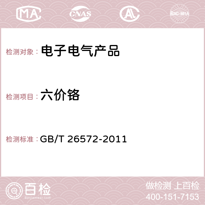 六价铬 电子电气产品中限用物质的限量要求 GB/T 26572-2011 5.2,附录C