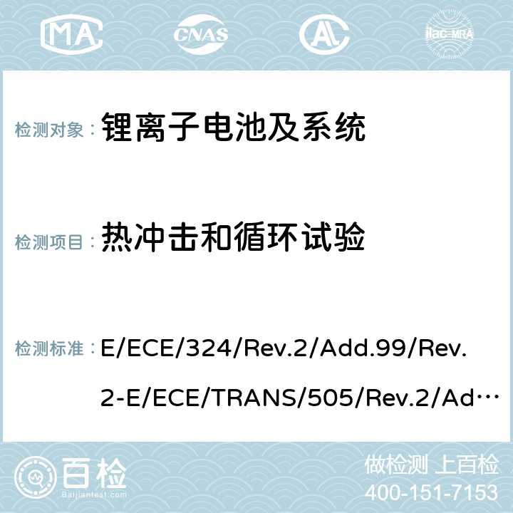 热冲击和循环试验 E/ECE/324/Rev.2/Add.99/Rev.2-E/ECE/TRANS/505/Rev.2/Add.99/Rev.2 关于对轮式车辆、设备及在轮式车辆上安装或使用的部件采用统一技术要求及基于此要求的互认条件  6.3