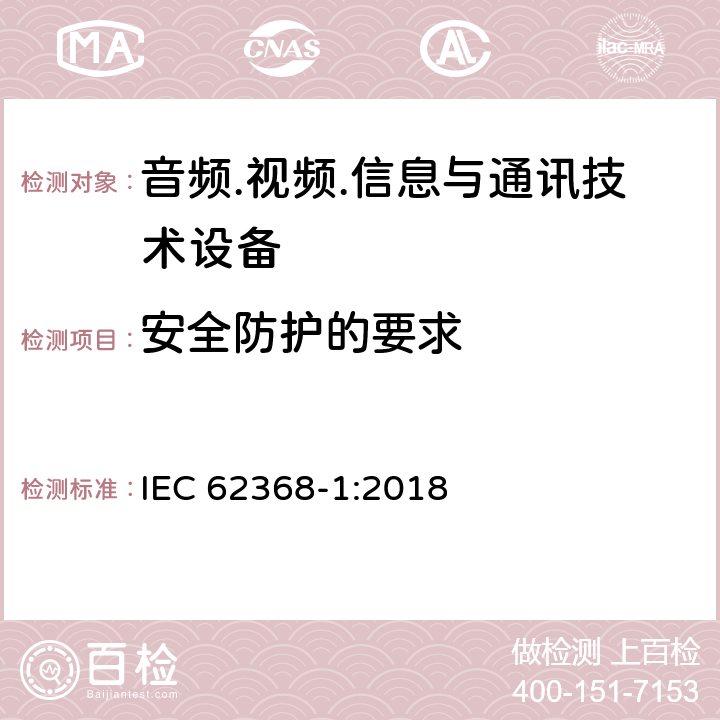 安全防护的要求 音频/视频、信息技术和通信技术设备 第1部分：安全要求 IEC 62368-1:2018 9.4