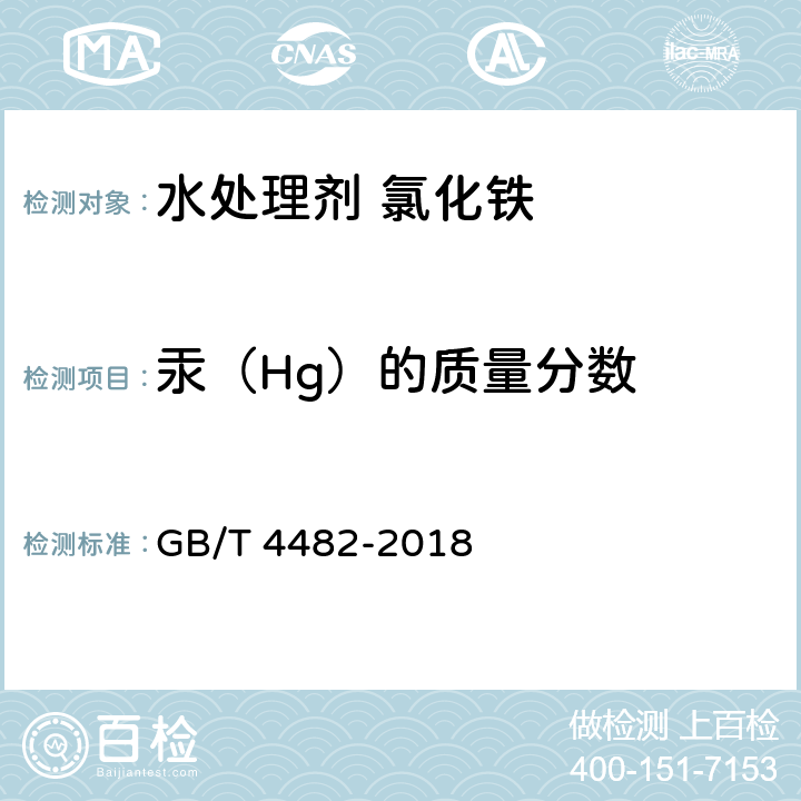 汞（Hg）的质量分数 《水处理剂氯化铁》 GB/T 4482-2018 6.10