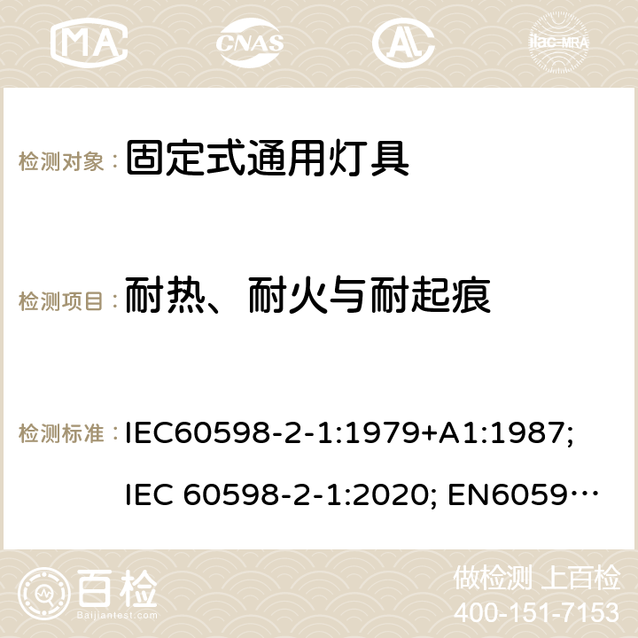 耐热、耐火与耐起痕 IEC 60598-2-1-1979 灯具 第2部分:特殊要求 第1节:固定式通用灯具