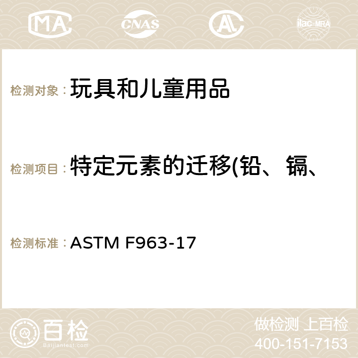 特定元素的迁移(铅、镉、铬、汞、砷、锑、钡、硒) 美国消费者安全规范-玩具安全 ASTM F963-17 4.3.5, 8.3.4