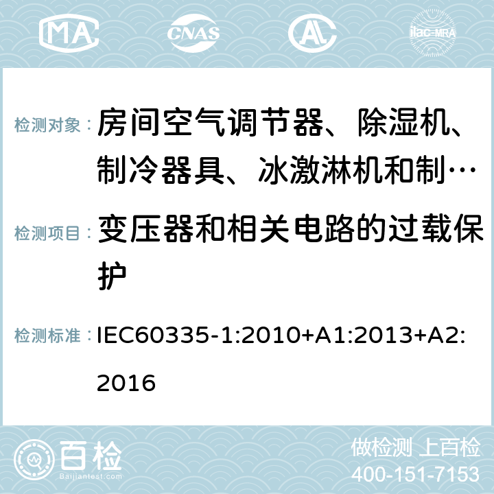 变压器和相关电路的过载保护 家用和类似电器应用 安全性 第1部分：一般要求 IEC60335-1:2010+A1:2013+A2:2016 17