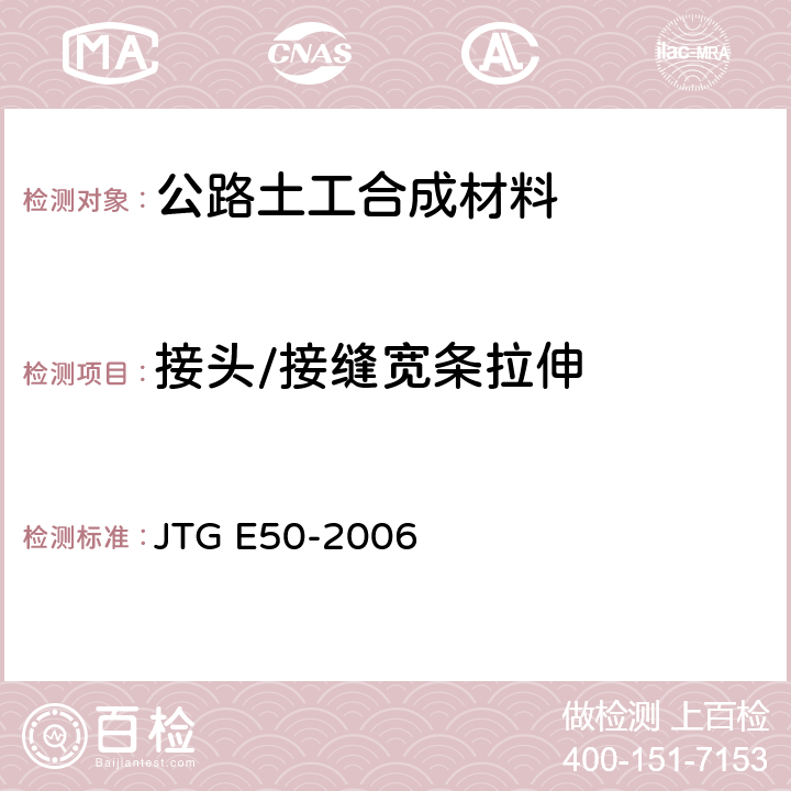 接头/接缝宽条拉伸 《公路工程土工合成材料试验规程》 JTG E50-2006 （T1122-2006）