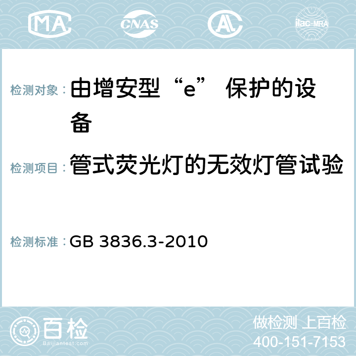 管式荧光灯的无效灯管试验 爆炸性环境 第3部分：由增安型“e”保护的设备 GB 3836.3-2010 6.3.2.2