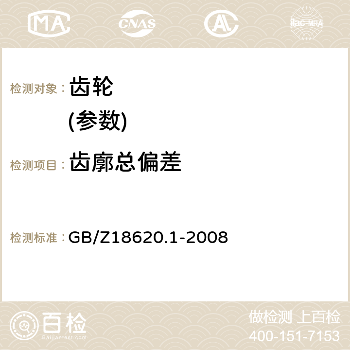 齿廓总偏差 圆柱齿轮 检验实施规范 第1部分：轮齿同侧齿面的检验 GB/Z18620.1-2008 7