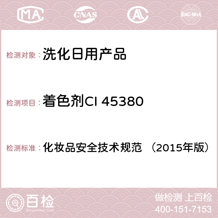 着色剂CI 45380 化妆品安全技术规范（2015年版） 化妆品安全技术规范 （2015年版） 第四章6.2