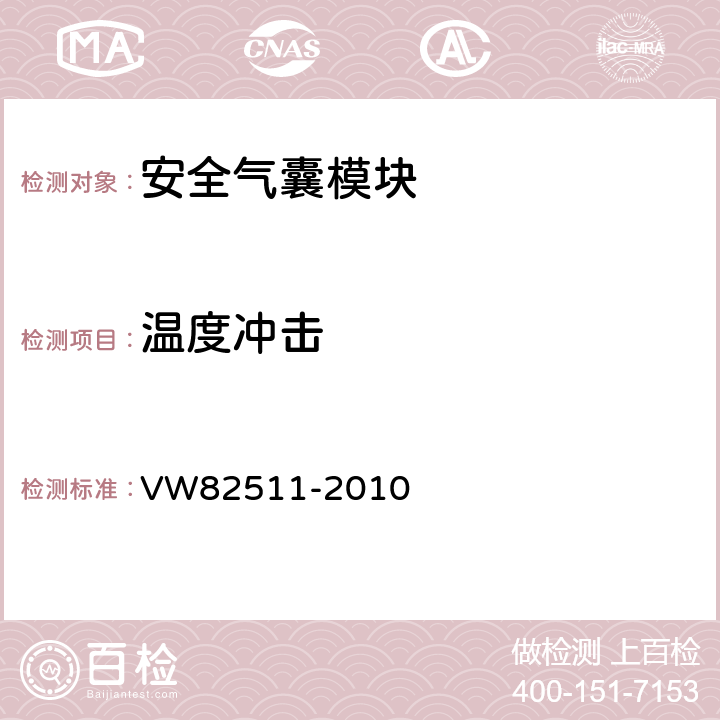 温度冲击 《安全气囊(安装位置: 方向盘，仪表板) 要求及试验条件》 VW82511-2010 8.4.2