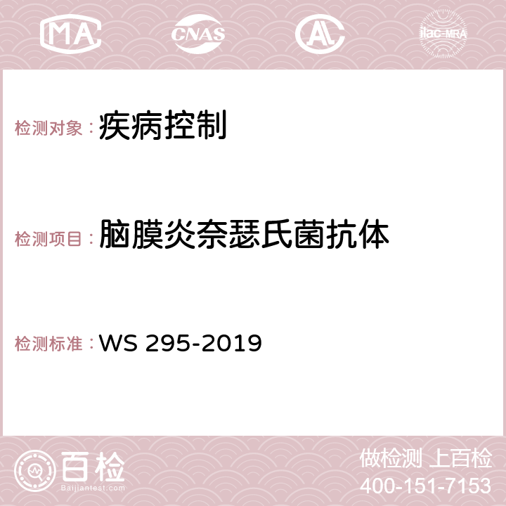 脑膜炎奈瑟氏菌抗体 流行性脑脊髓膜炎诊断 WS 295-2019 附录A7,附录A8