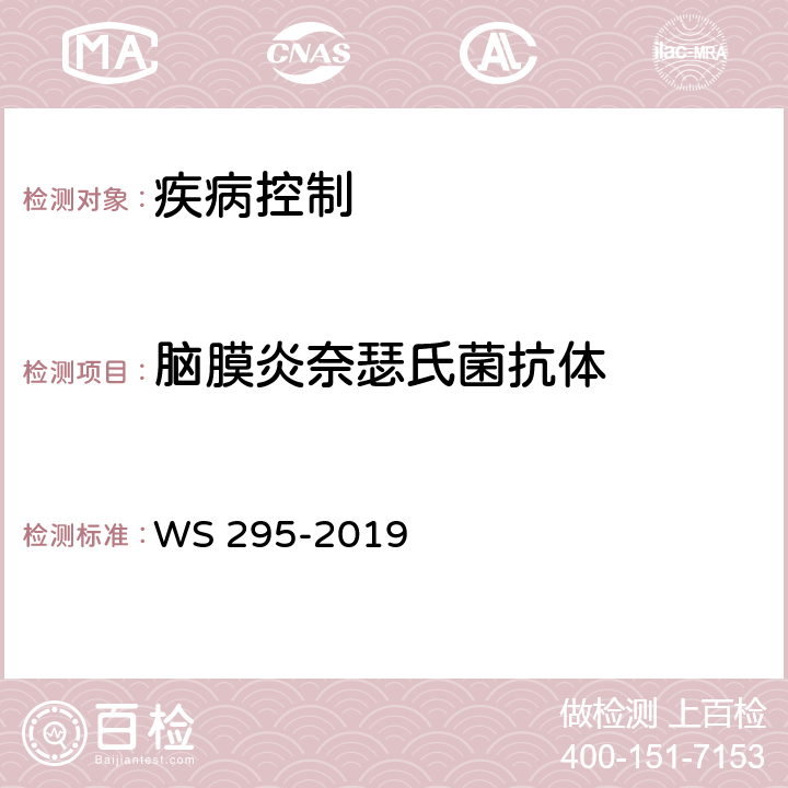 脑膜炎奈瑟氏菌抗体 WS 295-2019 流行性脑脊髓膜炎诊断