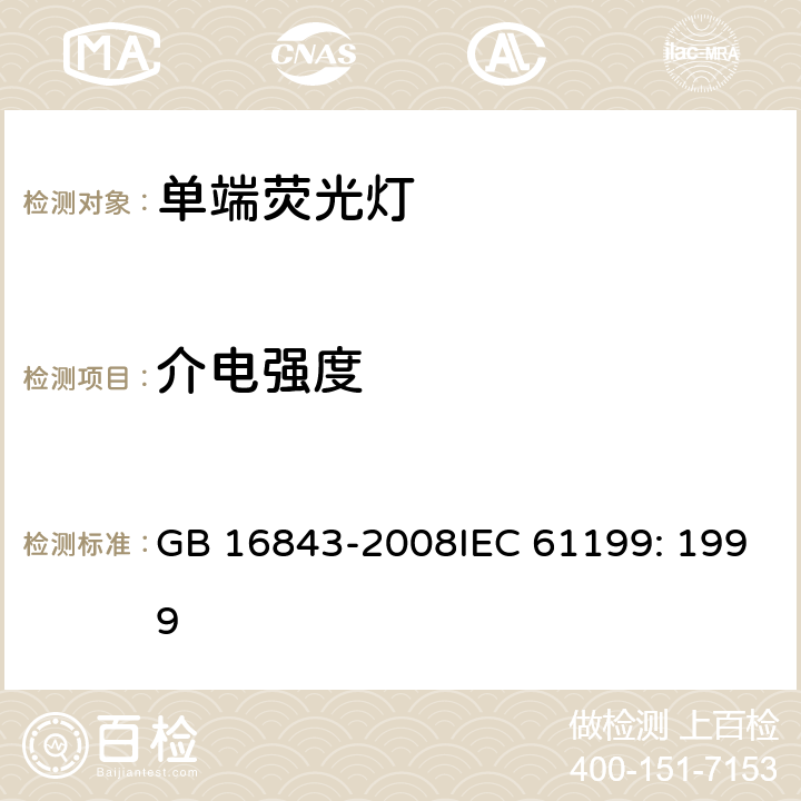 介电强度 单端荧光灯的安全要求 GB 16843-2008IEC 61199: 1999 2.5