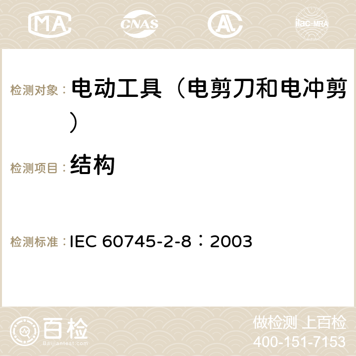 结构 手持式电动工具的安全 第2部分:电剪刀和电冲剪的专用要 IEC 60745-2-8：2003 21