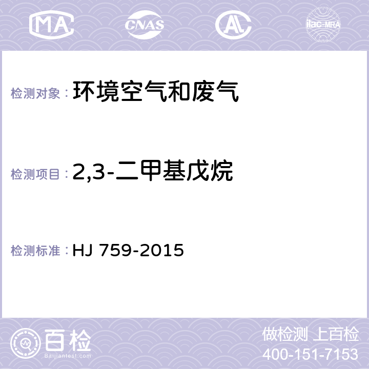 2,3-二甲基戊烷 环境空气 挥发性有机物的测定 罐采样/气相色谱质谱法 HJ 759-2015