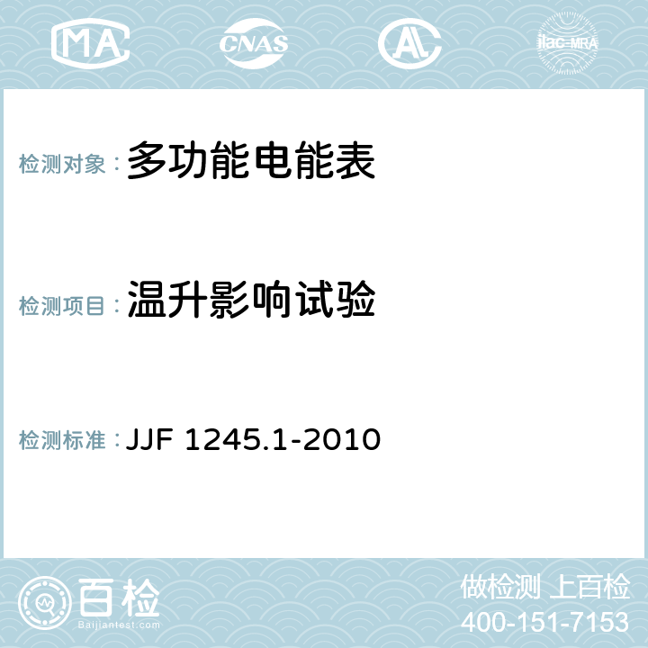温升影响试验 安装式电能表型式评价大纲 JJF 1245.1-2010 8.3..2