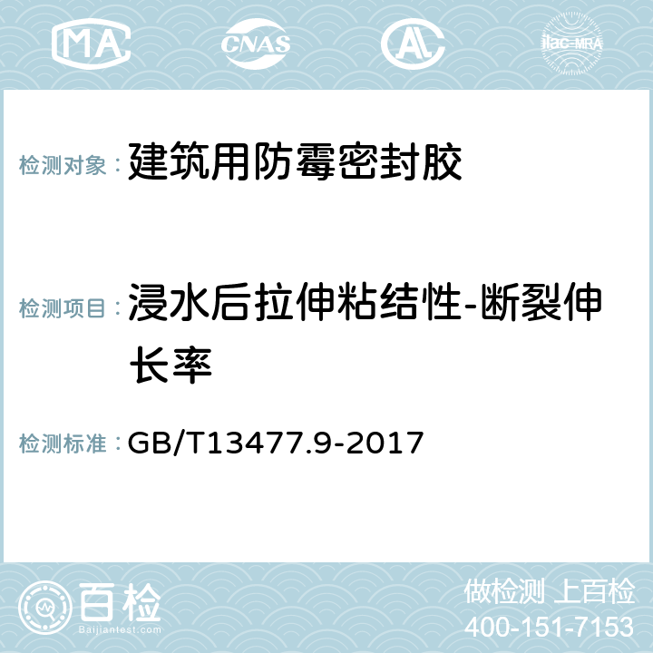 浸水后拉伸粘结性-断裂伸长率 建筑密封材料试验方法 第9部分 浸水后拉伸粘结性的测定 GB/T13477.9-2017