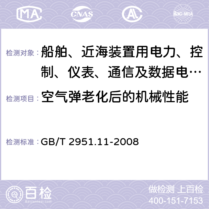 空气弹老化后的机械性能 GB/T 2951.11-2008 电缆和光缆绝缘和护套材料通用试验方法 第11部分:通用试验方法 厚度和外形尺寸测量 机械性能试验