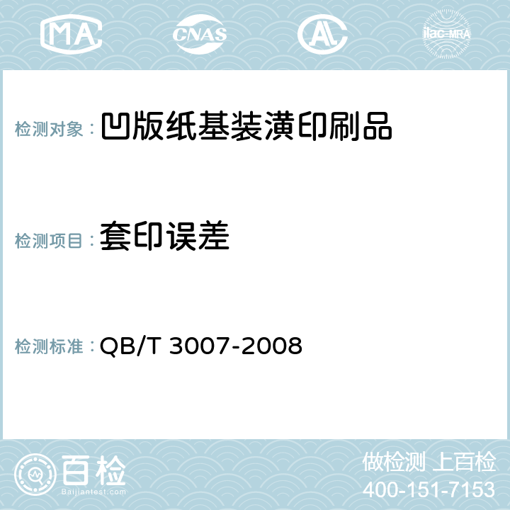 套印误差 凹版纸基装潢印刷品 QB/T 3007-2008 6.6