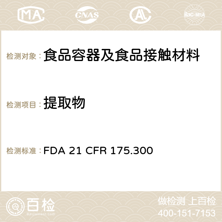 提取物 树脂聚合物涂层中总提取物含量测定 FDA 21 CFR 175.300