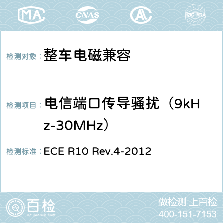 电信端口传导骚扰（9kHz-30MHz） ECE R10 关于就电磁兼容性方面批准车辆的统一规定  Rev.4-2012 7.6