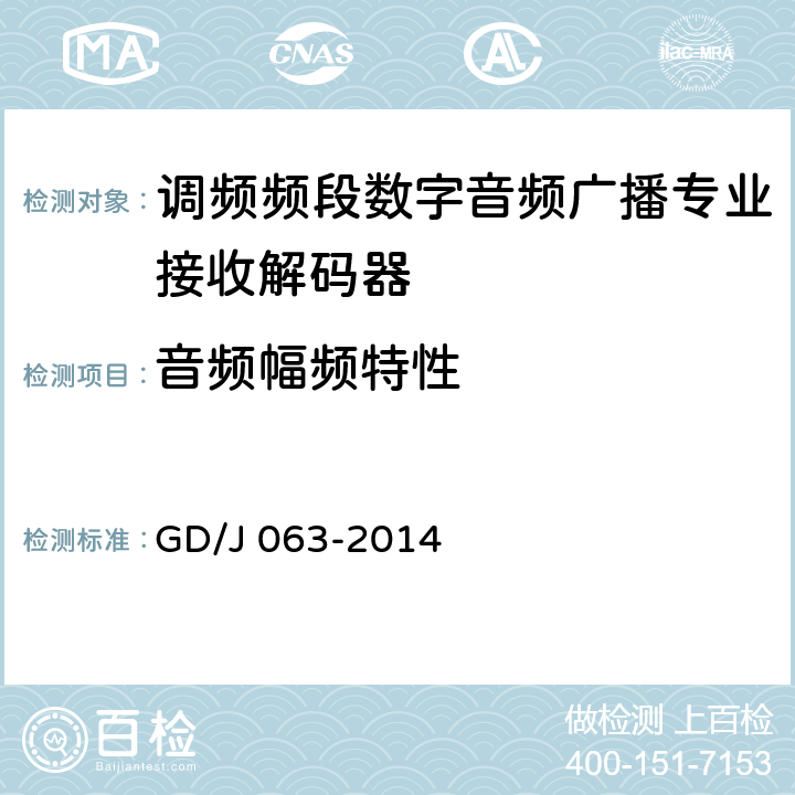 音频幅频特性 调频频段数字音频广播专业接收解码器技术要求和测量方法 GD/J 063-2014 8.3.12