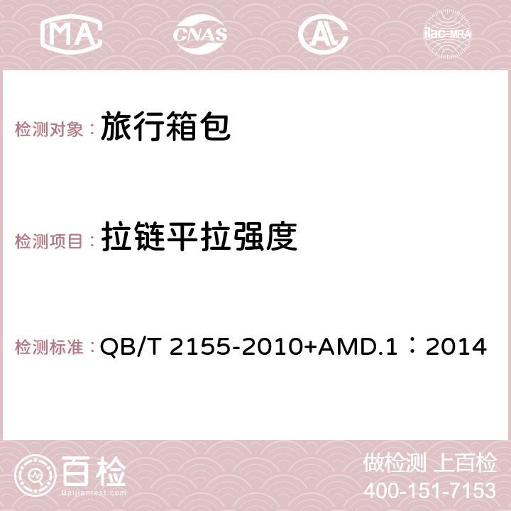 拉链平拉强度 旅行箱包 QB/T 2155-2010+AMD.1：2014 4.5.9