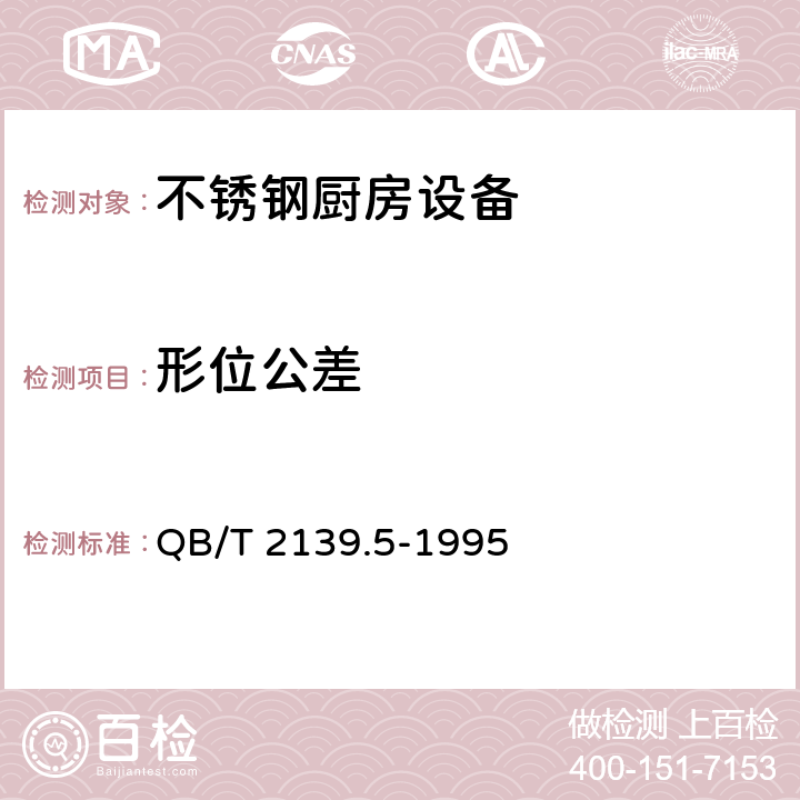 形位公差 不锈钢厨房设备 存放架 QB/T 2139.5-1995 4.7