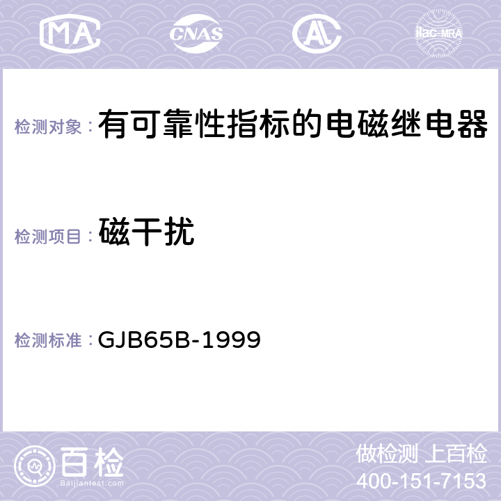 磁干扰 GJB 65B-1999 有可靠性指标的电磁继电器总规范 GJB65B-1999