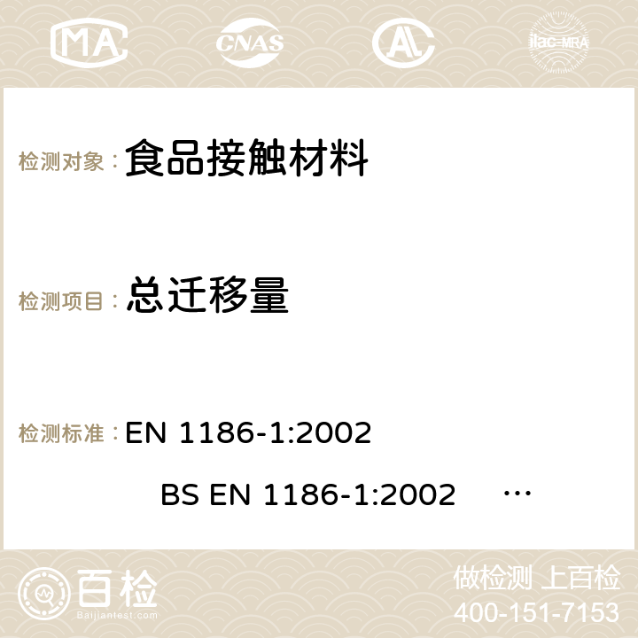 总迁移量 欧盟委员会法规(EU) No.10/2011 拟与食品接触的塑料材料和制品，食品接触材料-塑料 第1部分：全面迁移测试方法 测试条件及方法选择指南 ，食品接触材料-塑料 第3部分：全面迁移测试方法 全浸泡法（水溶性模拟物），食品接触材料-塑料 第9部分：全面迁移测试方法 充填法（水溶性模拟物），食品接触材料-塑料 第14部分：全面迁移测试方法 测试与脂肪性食品接触的材料的替代实验（异辛烷和95％乙醇的模拟液） EN 1186-1:2002 BS EN 1186-1:2002 EN 1186-3:2002 BS EN 1186-3:2002 EN 1186-9:2002 BS EN 1186-9:2002 EN 1186-14:2002 BS EN 1186-14:2002