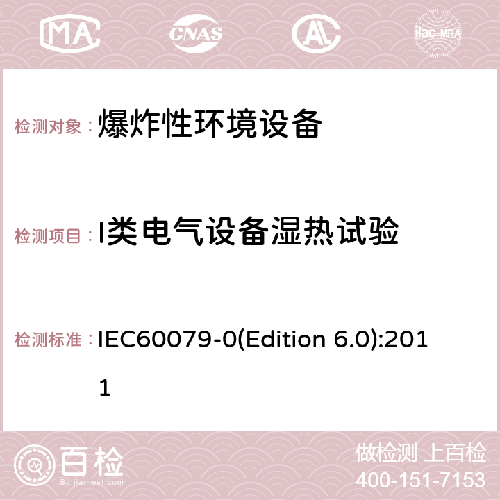 I类电气设备湿热试验 爆炸性环境 第1部分： 设备 通用要求 IEC60079-0(Edition 6.0):2011 附录C.2