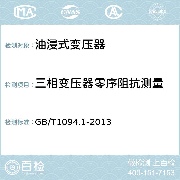 三相变压器零序阻抗测量 电力变压器第1部分 总则 GB/T1094.1-2013 11.6