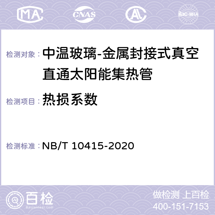 热损系数 中温玻璃-金属封接式真空直通太阳集热管 NB/T 10415-2020