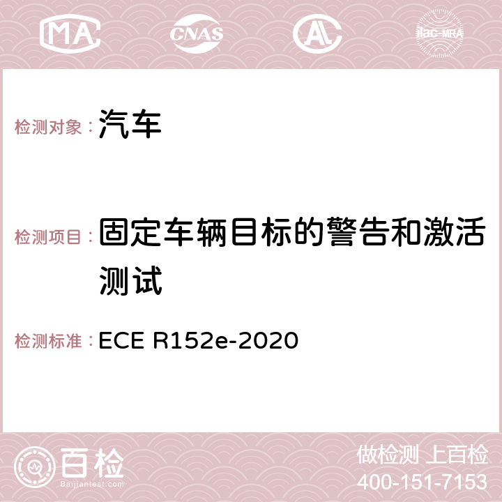 固定车辆目标的警告和激活测试 ECE R152 紧急制动预警系统性能检测方法 e-2020 6.4