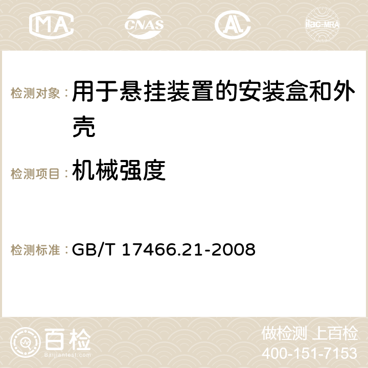 机械强度 家用和类似用途固定式电气装置的安装盒和外壳 第21部分：用于悬挂装置的安装盒和外壳的特殊要求 GB/T 17466.21-2008 15