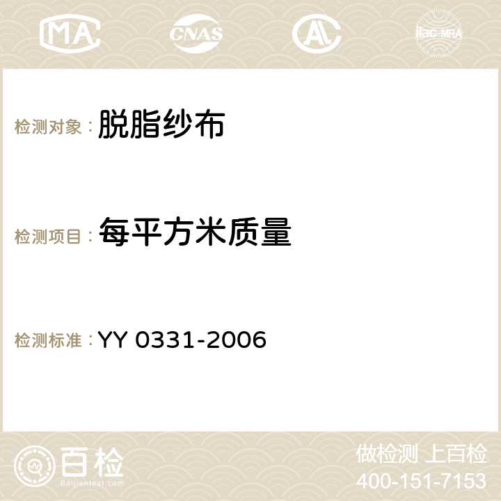 每平方米质量 脱脂棉纱布、脱脂棉粘胶混纺纱布的性能要求和试验方法 YY 0331-2006 5.7