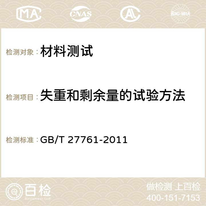 失重和剩余量的试验方法 GB/T 27761-2011 热重分析仪失重和剩余量的试验方法