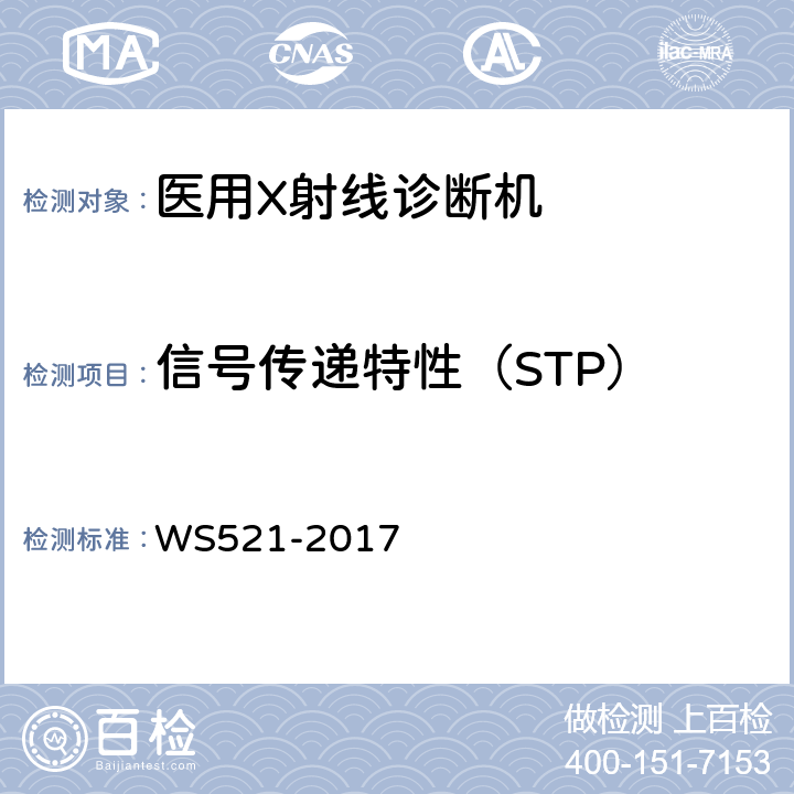 信号传递特性（STP） 《医用数字X射线摄影（DR）系统质量控制检测规范》 WS521-2017