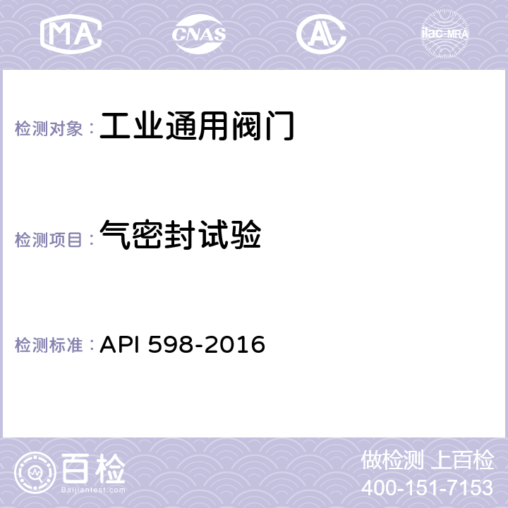 气密封试验 阀门的检验与试验 API 598-2016 5,6